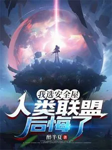 《我选安全屋，人类联盟后悔了》小说封面