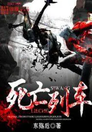 《死亡列车》小说封面