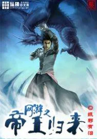 《网游之帝王归来》小说封面