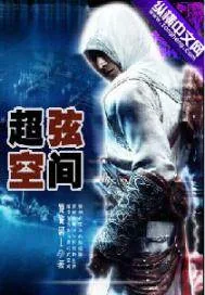 《超弦空间》小说封面