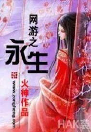 《网游之永生》小说封面