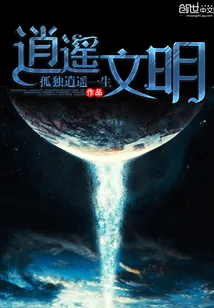 《逍遥文明》小说封面