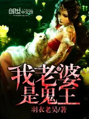 《我老婆是鬼王》小说封面