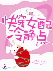 《快穿女配冷静点》小说封面