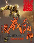 《太阳神的荣耀》小说封面