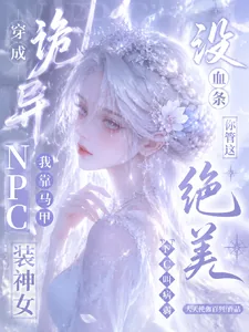 《没血条？你管这绝美NPC叫病弱》小说封面