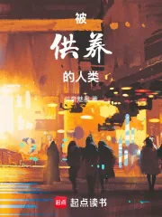 《被供养的人类》小说封面