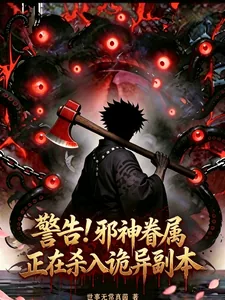 《警告!邪神眷属正在杀入诡异副本》小说封面