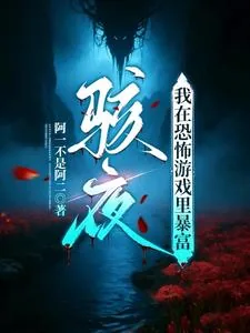 《骇夜：我在恐怖游戏里暴富》小说封面