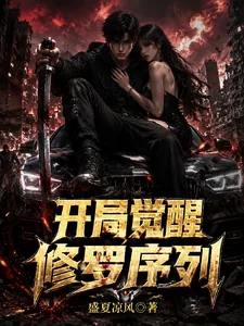 《公路求生：开局觉醒修罗序列》小说封面