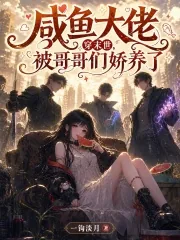 《咸鱼大佬穿末世，被哥哥们娇养了》小说封面
