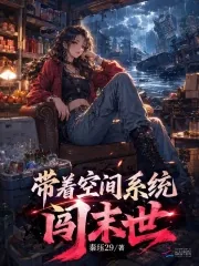《带着空间系统闯末世》小说封面