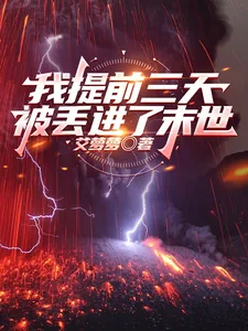 《我提前三天被丢进了末世》小说封面