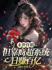 《末世作精，但靠商超系统日赚百亿》小说封面