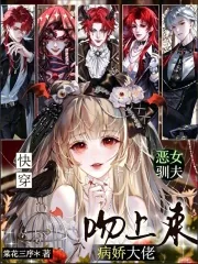 《快穿：恶女驯夫，病娇大佬吻上来》小说封面
