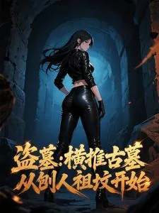 《盗墓：横推古墓，从刨人祖坟开始》小说封面