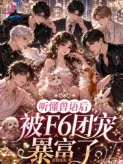 《听懂兽语后，被F6团宠暴富了》小说封面