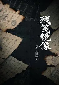 《残笺镜像》小说封面