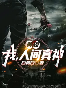 《美恐：我，人间真神》小说封面