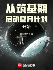 《从筑基期启动登月计划开始》小说封面