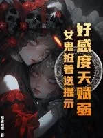 《好感度天赋弱?女鬼抢着送提示》小说封面