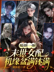 《唢呐一响,末世女配机缘盆满钵满》小说封面