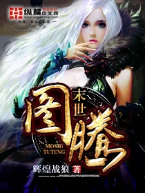 《末世图腾》小说封面