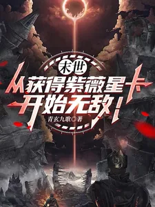 《末世：从获得紫薇星卡开始无敌！》小说封面