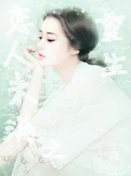 《恋人未满之重生》小说封面