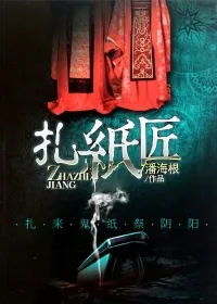 《扎纸匠》小说封面