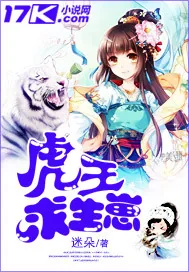 《虎王求生崽》小说封面