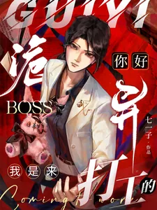 《你好诡异Boss，我是来打工的》小说封面