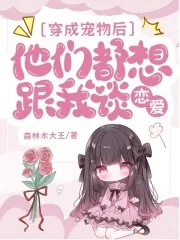 《穿成宠物后，他们都想跟我谈恋爱》小说封面