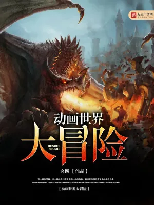 《动画世界大冒险》小说封面