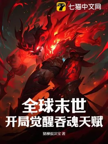《全球末世：开局觉醒吞魂天赋》小说封面