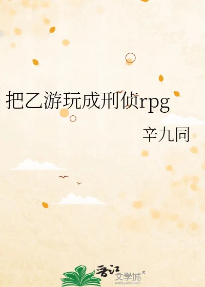 《把乙游玩成刑侦rpg》小说封面