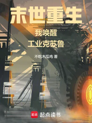 《工业克苏鲁不相信末日》小说封面