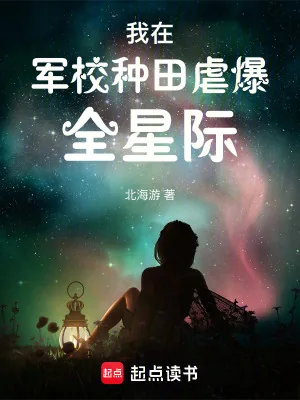 《我在军校种田虐爆全星际》小说封面