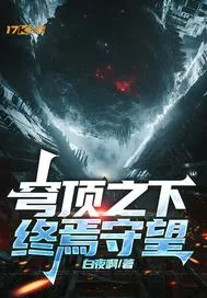 《穹顶之下：终焉守望》小说封面