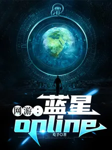 《网游：蓝星online》小说封面
