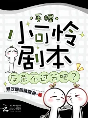 《手握小可怜剧本，反杀不过分吧？》小说封面