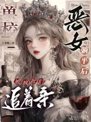 《兽校恶女躺平后，被疯批们追着亲》小说封面