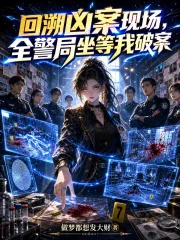 《回溯凶案现场，全警局坐等我破案》小说封面