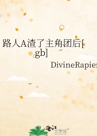 《路人A渣了主角团后[gb]》小说封面