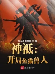 《神祗：开局鱼猫兽人》小说封面