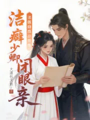 《法医穿成小仵作，洁癖少卿闭眼亲》小说封面
