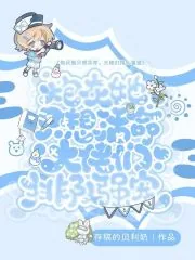 《炮灰她只想活命，大佬们排队强宠》小说封面