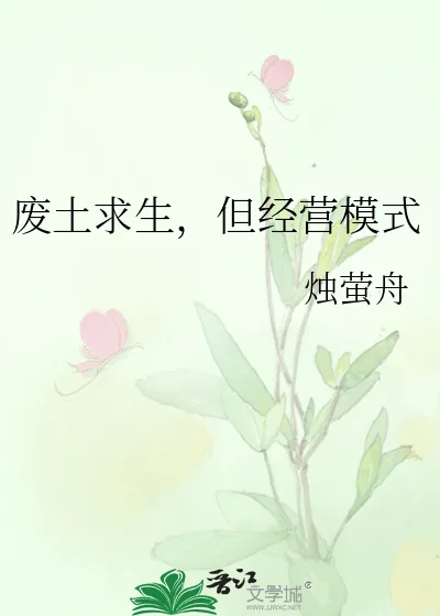 《废土求生，但经营模式》小说封面