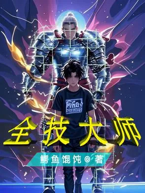 《全技大师》小说封面