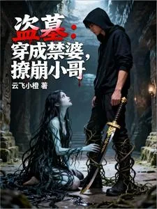 《盗墓：穿成禁婆，撩崩小哥》小说封面